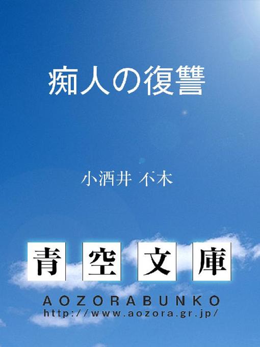 小酒井不木作の痴人の復讐の作品詳細 - 貸出可能